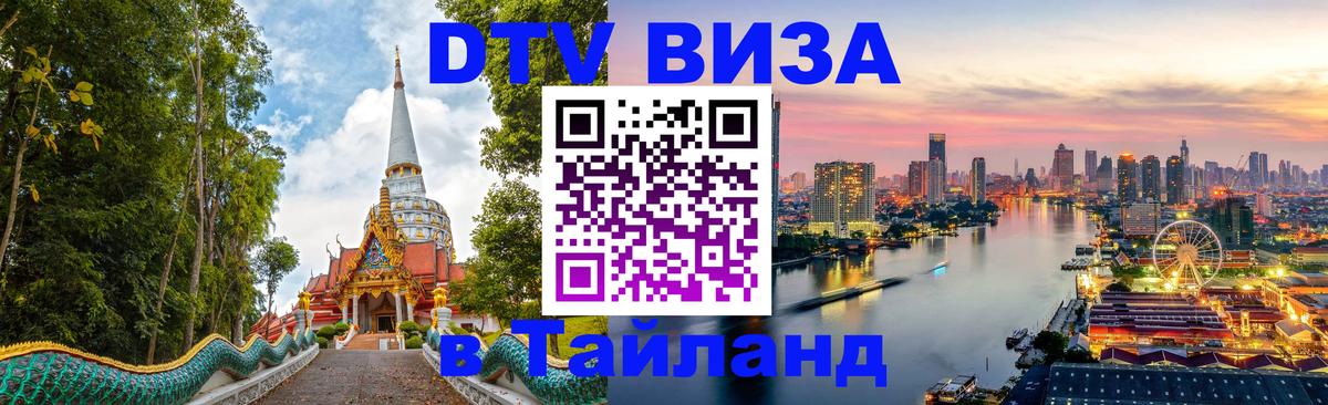 DTV (ДТВ) visa Таиланд 