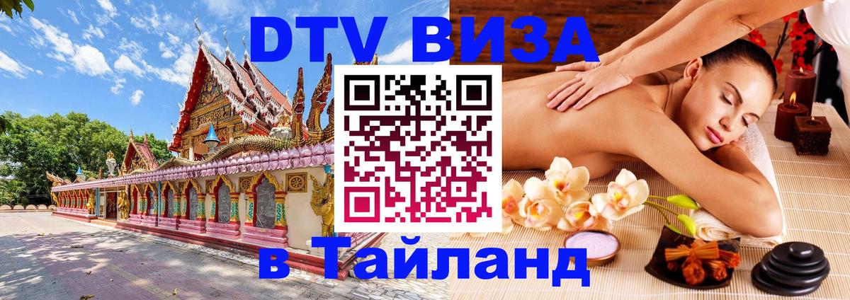 Как сделать DTV визу в Тайланд 